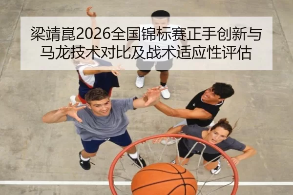 liang-jing-kun-quan-guo-jin-biao-sai-zheng-shou-chuang-xin-yu-ma-long-ji-shu-dui-bi-ji-zhan-shu-shi-ying-xing-ping-gu-2-893.jpg