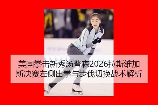 mei-guo-quan-ji-xin-xiu-tang-pu-sen-la-si-wei-jia-si-jue-sai-zuo-ce-chu-quan-yu-bu-fa-qie-huan-zhan-shu-jie-xi-2-707.jpg